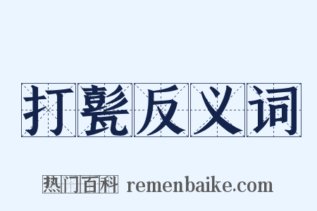 打甏反义词是什么意思的图片